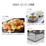 SENCE  ビルトインガスコンロ