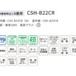 CSH-B22CR