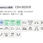 CSH-B25CR