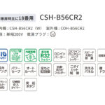 CSH-B56CR2
