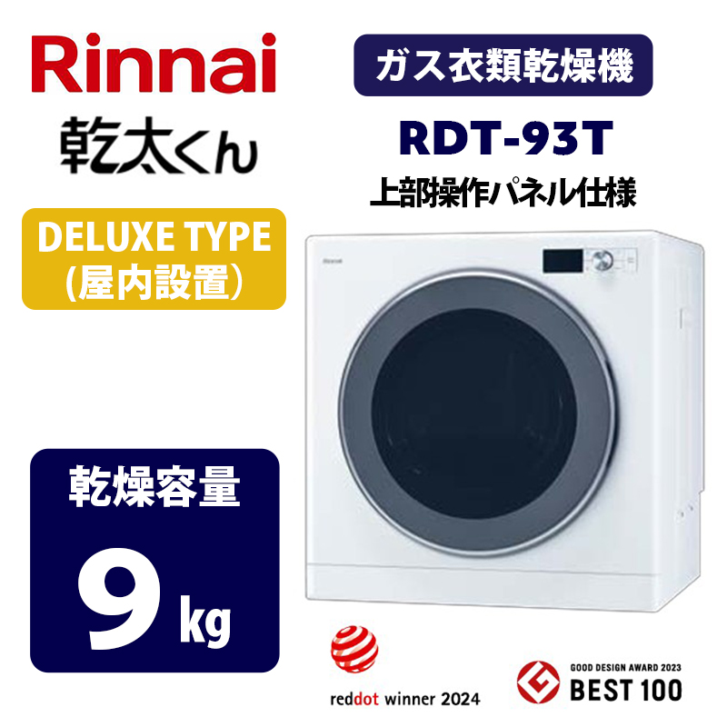 【新品未使用】Rinnai ガス衣類乾燥機 乾太くん RDT-93 都市 maido-diy-reform_rdt-93-12a13a